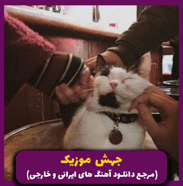 دانلود آهنگ از اون سر خوشام که لای غمن (ریمیکس رپ اینستا) از 